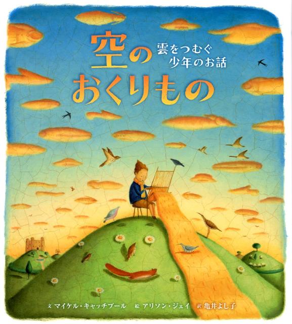 【中古】空のおくりもの 雲をつむぐ少年のお話/ブロンズ新社/マイケル・キャッチプ-ル（大型本）