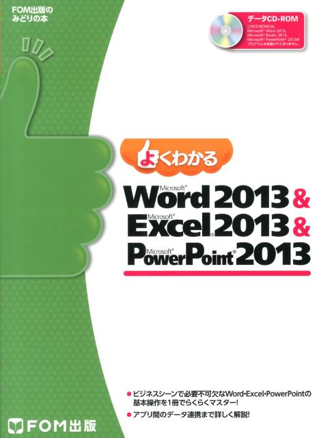 【中古】よくわかるMicrosoft　Word　2013　＆　Microsoft　Exc/富士通エフ・オ-・エム/富士通エフ・オ..