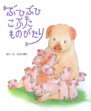 【中古】ぶひぶひこぶたものがたり/ひさかたチャイルド/かさいまり（単行本）