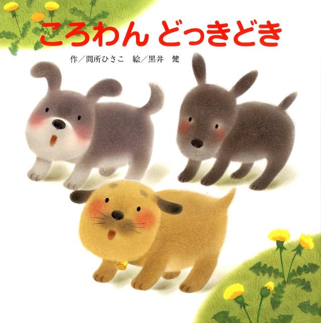 【中古】ころわんどっきどき/ひさかたチャイルド/間所ひさこ（単行本）