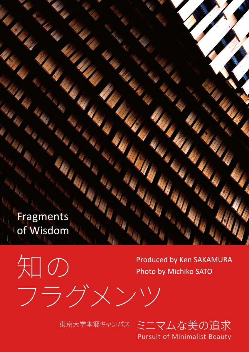 【中古】知のフラグメント 東京大学本郷キャンパス/東京大学大学院情報学環ユビキタス情報社会/佐藤倫子（大型本）