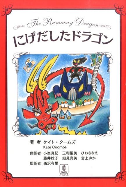 Unused Book - 【中古】にげだしたドラゴン/バベル・プレス/ケイト・ク-ムズ（単行本）