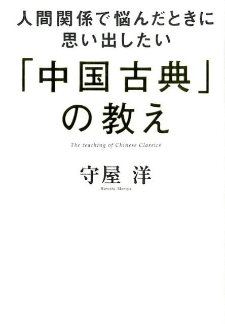 【中古】人間関係で悩んだときに思い出したい「中国古典」の教え/フォレスト出版/守屋洋（単行本）
