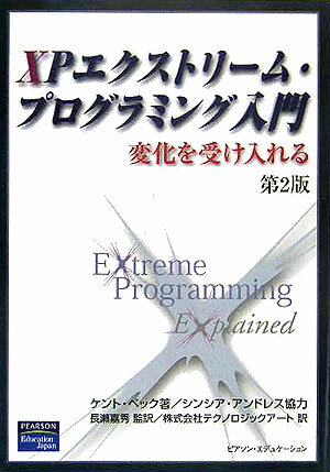 【中古】XPエクストリ-ム・プログラミング入門 変化を受け入れる 第2版/桐原書店/ケント・ベック(単行本)