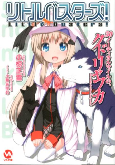 【中古】リトルバスタ-ズ！ 50ノ-ティカルマイルの、クドリャフカ/ビジュアルア-ツ/小椋正雪（文庫）