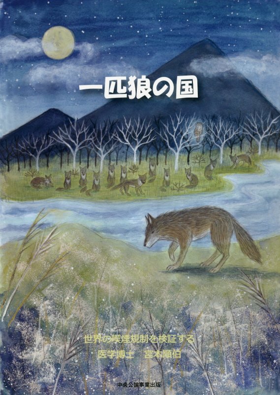 【中古】一匹狼の国 世界の喫煙規制を検証する/中央公論事業出版/宮本順伯（単行本（ソフトカバー））