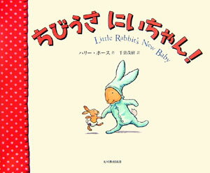 【中古】ちびうさにいちゃん！/光村教育図書/ハリ-・ホ-ス（大型本）