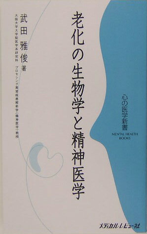 【中古】老化の生物学と精神医学/メディカルレビュ-社/武田雅俊（単行本）