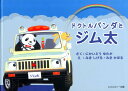 【中古】ドクトルパンダとジム太/SSC出版/二階堂裕(単行本)
