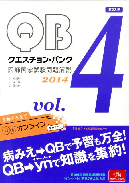 【中古】クエスチョン・バンク 2014 医師国家試験問題解説 4/メディックメディア/国試対策問題編集委員会(単行本)
