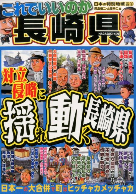 【中古】これでいいのか長崎県 対立・侵略に揺れ動く長崎県/マイクロマガジン社/岡島慎二（新書）