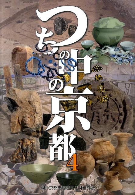 【中古】つちの中の京都 4/京都市埋蔵文化財研究所/京都市埋蔵文化財研究所（大型本）