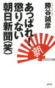 【中古】あっぱれ!懲りない朝日新聞(笑)/ワック/勝谷誠彦(単行本)