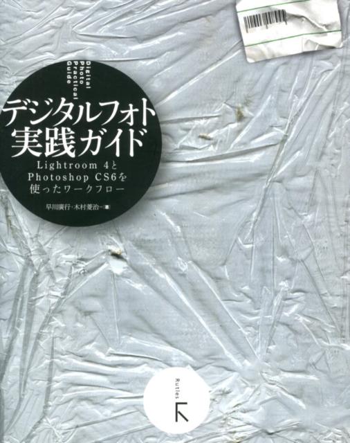 Oracle - 【中古】デジタルフォト実践ガイド Adobe　Lightroom　4とAdobe　P/ラトルズ/早川広行（単行本（ソフトカバー））