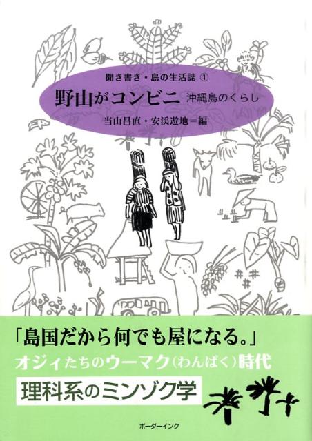 【中古】野山がコンビニ 沖縄島のくらし/ボ-ダ-インク/当山昌直（単行本）