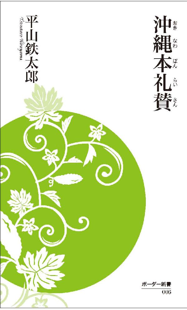 【中古】沖縄本礼賛/ボ-ダ-インク/平山鉄太郎（新書）