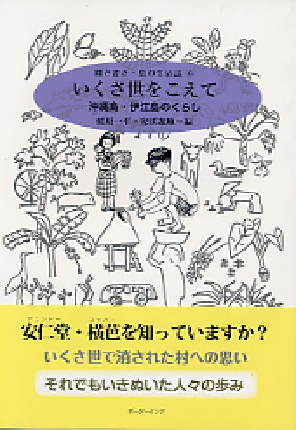 【中古】いくさ世をこえて 沖縄島・伊江島のくらし/ボ-ダ-インク/蛯原一平（単行本）