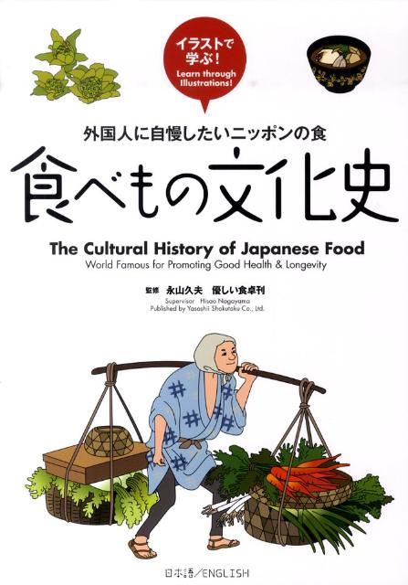 【中古】食べもの文化史 外国人に自慢したいニッポンの食/優しい食卓/永山久夫（単行本）