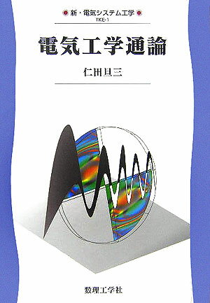 【中古】電気工学通論/数理工学社/仁田旦三（単行本）