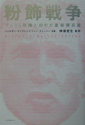 【中古】粉飾戦争 ブッシュ政権と幻の大量破壊兵器/サイゾ-/ジョン・スタウバ-（単行本）