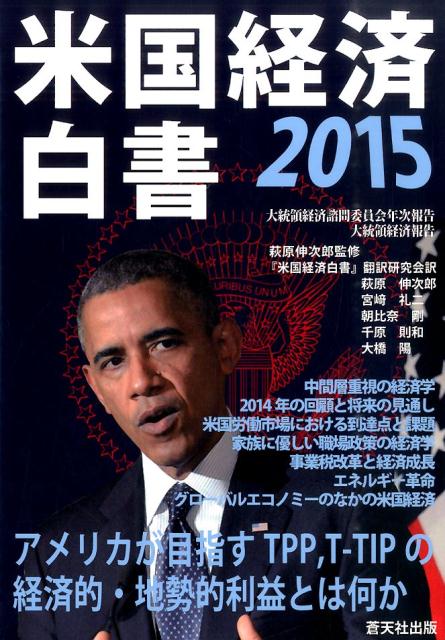 【中古】米国経済白書2015 アメリカが目指すTPP,T-TIPの経済的・地勢的/蒼天社出版/『米国経済白書』翻訳研究会(単行本)