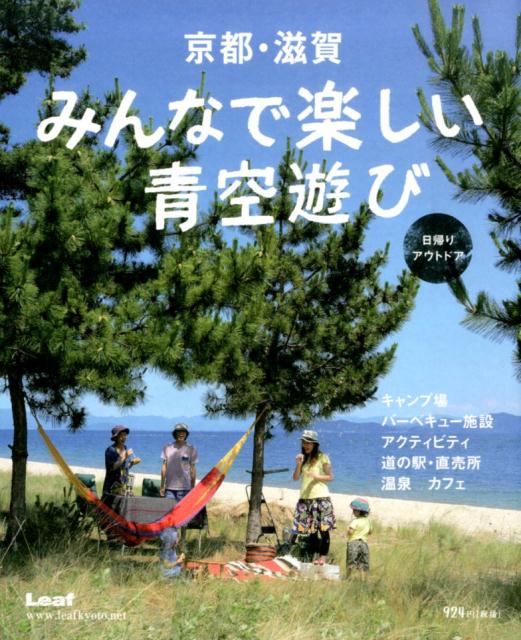 【中古】京都・滋賀みんなで楽しい青空遊び 日帰りアウトドア/リ-フパブリケ-ションズ（大型本）
