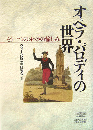 【中古】オペラ・パロディの世界 もう一つのオペラの愉しみ/立教大学出版会/ウィ-ン民衆劇研究会（単行本）