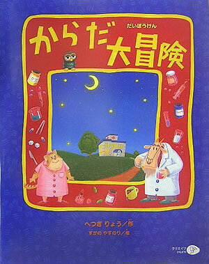 【中古】からだ大冒険/クリエイツかもがわ/戸次吏鷹（大型本）