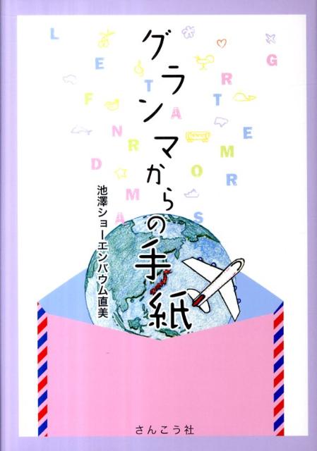 【中古】グランマからの手紙/さんこう社/ナオミ・ショ-エンバウム・イケザワ（単行本）