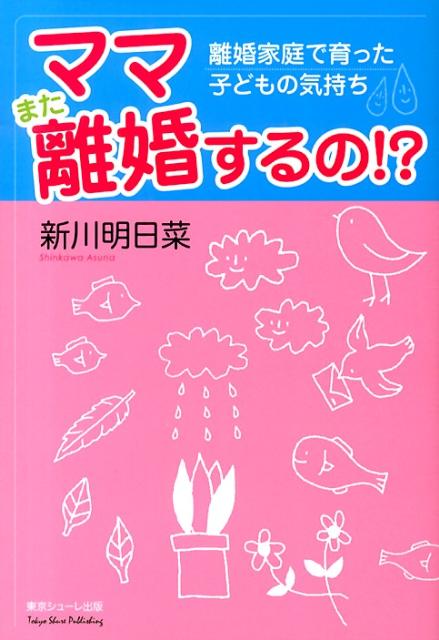 【中古】ママまた離婚するの！？ 離婚家庭で育った子どもの気持ち/東京シュ-レ出版/新川明日菜（単行本）