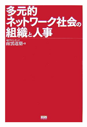 【中古】多元的ネットワ-ク社会の�