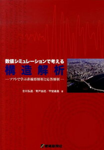 【中古】数値シミュレ-ションで考える構造解析 ソフトで学ぶ非線形解析と応答解析/建通新聞社/吉川弘道(単行本)