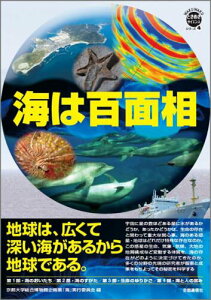 【中古】海は百面相 地球は、広くて深い海があるから地球である/京都通信社/京都大学総合博物館(単行本)