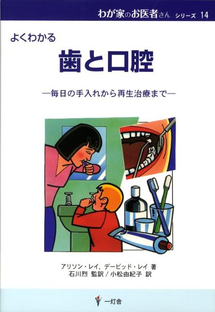 【中古】歯と口腔 よくわかる/一灯舎/アリソン・レイ（単行本）