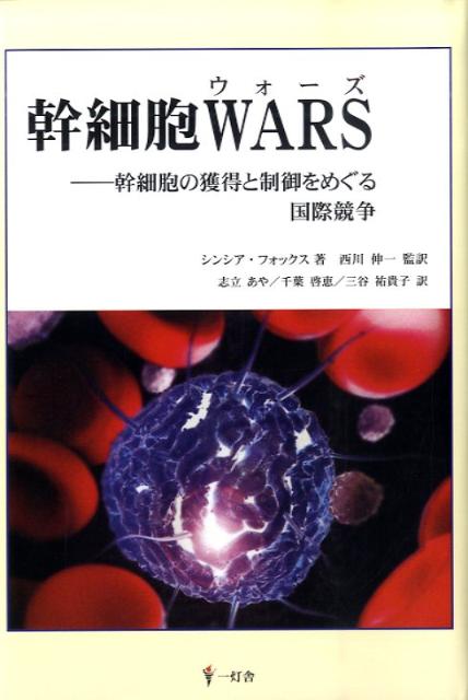 【中古】幹細胞wars 幹細胞の獲得と制御をめぐる国際競争/一灯舎/シンシア・フォックス（単行本）