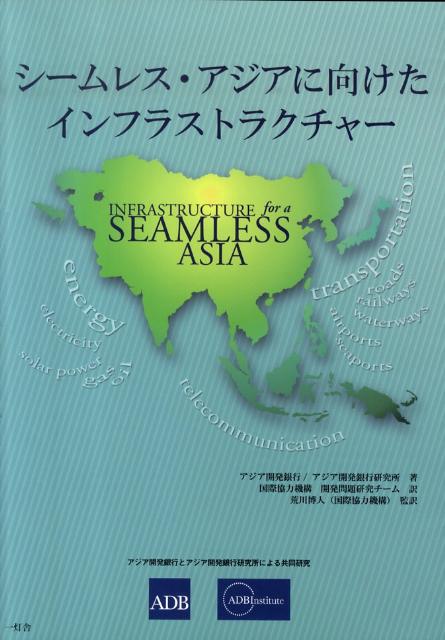 【中古】シ-ムレス・アジアに向けたインフラストラクチャ-/一灯舎/アジア開発銀行(単行本)