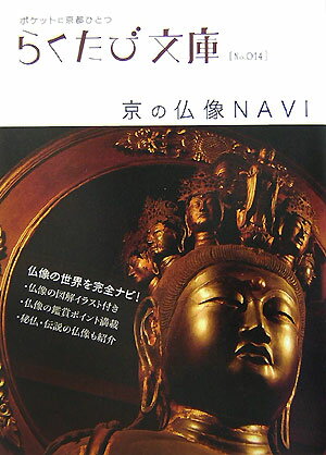 【中古】京の仏像navi/コトコト（文庫）