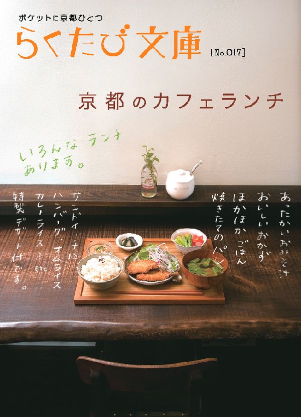 【中古】京都のカフェランチ/コトコト（文庫）