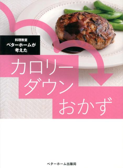 【中古】料理教室ベタ-ホ-ムが考えたカロリ-ダウンおかず/ベタ-ホ-ム出版局（単行本（ソフトカバー））