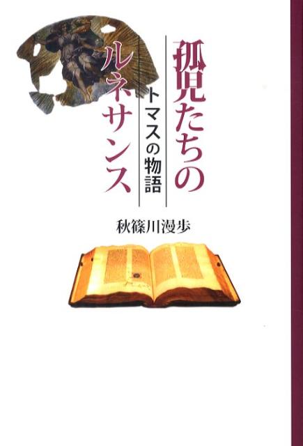 【中古】孤児たちのルネサンス トマスの物語/シルクふぁみりぃ/秋篠川漫歩（単行本）