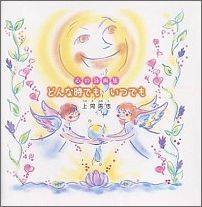 【中古】どんな時でもいつでも 心の詩画集/えんじぇるぷらねっと/上間陽恵（単行本）