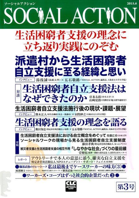 【中古】SOCIAL ACTION 第3号（2015．6）/全国コミュニティライフサポ-トセンタ-（単行本）