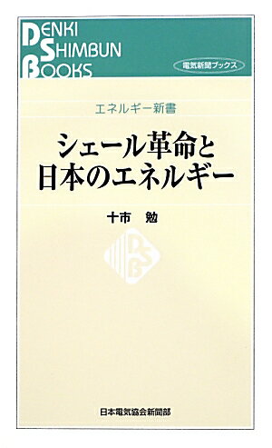 【中古】シェ-ル革命と日本のエネルギ-/日本電気協会新聞部/十市勉（新書）
