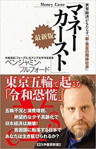【中古】マネーカースト 世界経済がもたらす「新・貧富の階級社会」 最新版/かや書房/ベンジャミン・フルフォード（新書）