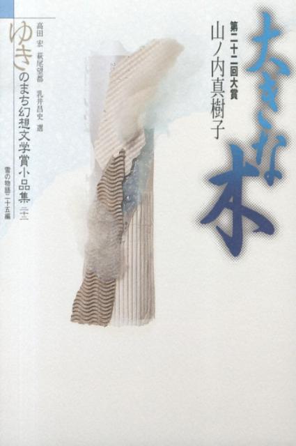 【中古】ゆきのまち幻想文学賞小品集 22/企画集団ぷりずむ/ゆきのまち通信（単行本）