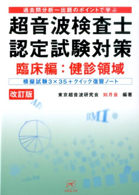 【中古】超音波検査士認定試験対策 過去問分析〜出題のポイントで学ぶ 臨床編 健診領域 改訂版/ベクトル・コア/東京超音波研究会(単行本)