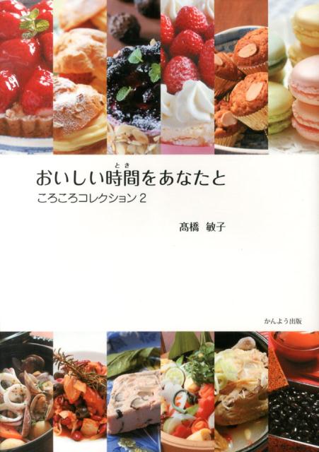 【中古】おいしい時間をあなたと/かんよう出版/高橋敏子（単行本）