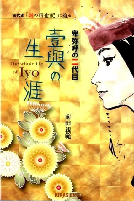 【中古】卑弥呼の二代目壹與の生涯 古代史「謎の四世紀」に迫る/キラジェンヌ/前田親範（単行本）