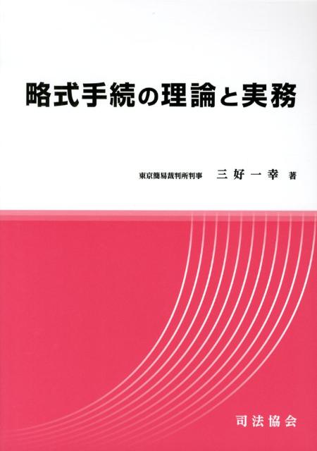 【中古】略式手続の理論と実務/司法協会/三好一幸（単行本）