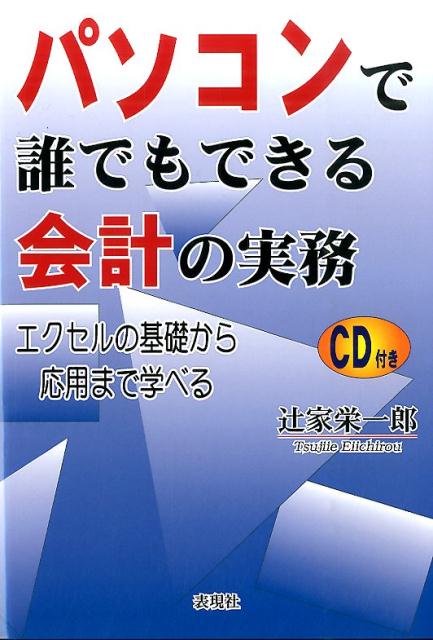 ◆◆◆おおむね良好な状態です。中古商品のため使用感等ある場合がございますが、品質には十分注意して発送いたします。 【毎日発送】 商品状態 著者名 辻家栄一郎 出版社名 表現社（千代田区） 発売日 2014年07月 ISBN 9784907158033